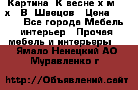 	 Картина“ К весне“х.м. 30х40 В. Швецов › Цена ­ 6 000 - Все города Мебель, интерьер » Прочая мебель и интерьеры   . Ямало-Ненецкий АО,Муравленко г.